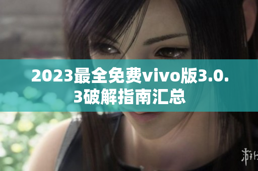 2023最全免费vivo版3.0.3破解指南汇总