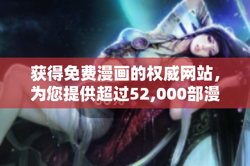 获得免费漫画的权威网站，为您提供超过52,000部漫画的免费阅读页面