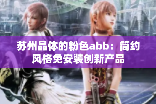 苏州晶体的粉色abb：简约风格免安装创新产品