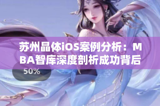 苏州晶体iOS案例分析：MBA智库深度剖析成功背后的关键因素