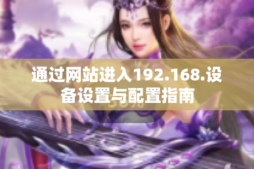 通过网站进入192.168.设备设置与配置指南