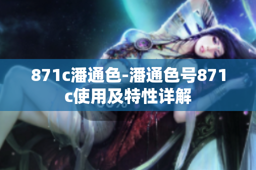871c潘通色-潘通色号871c使用及特性详解