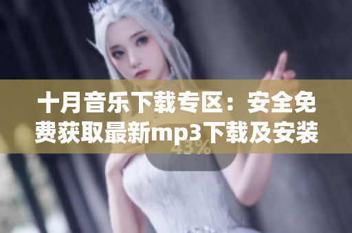 十月音乐下载专区：安全免费获取最新mp3下载及安装教程，是否适合雨季？