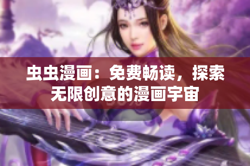 虫虫漫画：免费畅读，探索无限创意的漫画宇宙