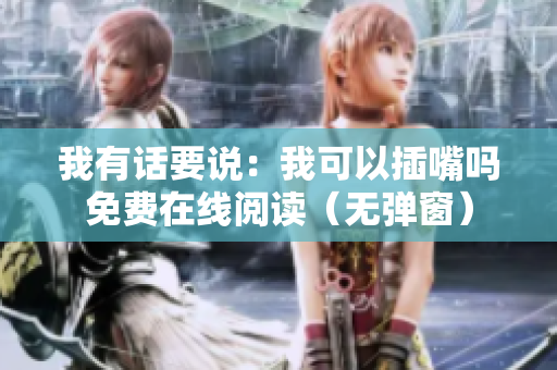 我有话要说：我可以插嘴吗免费在线阅读（无弹窗）