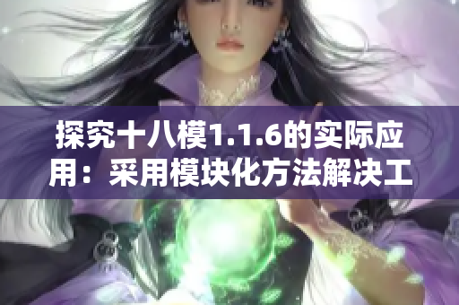 探究十八模1.1.6的实际应用：采用模块化方法解决工程问题