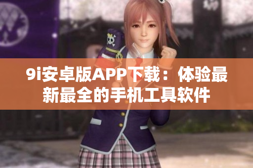 9i安卓版APP下载：体验最新最全的手机工具软件