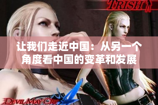 让我们走近中国：从另一个角度看中国的变革和发展