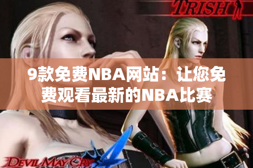9款免费NBA网站：让您免费观看最新的NBA比赛