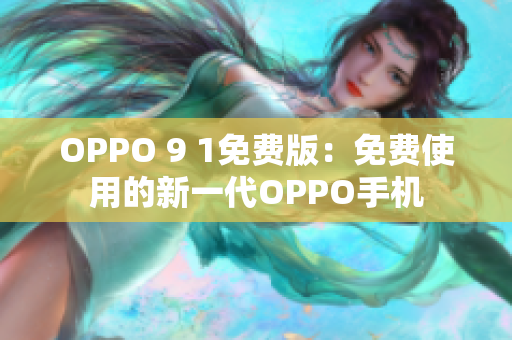 OPPO 9 1免费版：免费使用的新一代OPPO手机
