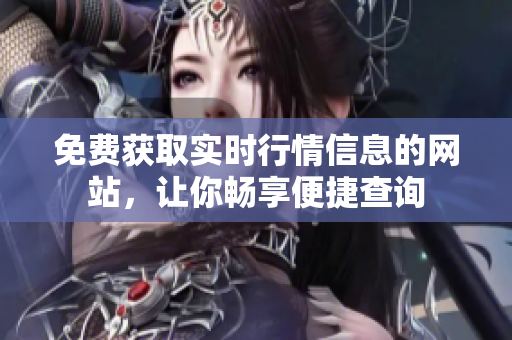 免费获取实时行情信息的网站，让你畅享便捷查询