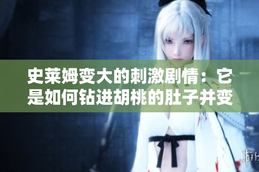 史莱姆变大的刺激剧情：它是如何钻进胡桃的肚子并变大的？