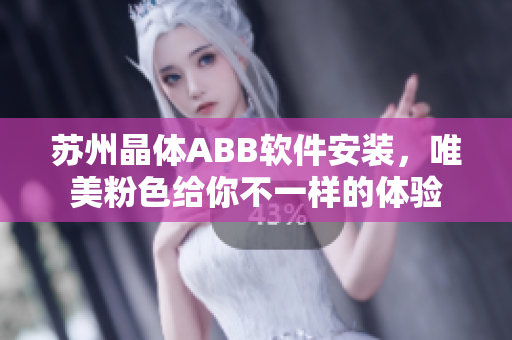 苏州晶体ABB软件安装，唯美粉色给你不一样的体验
