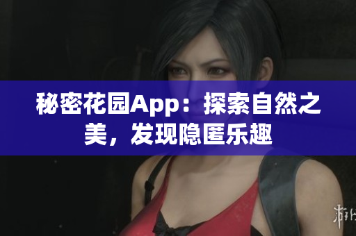 秘密花园App：探索自然之美，发现隐匿乐趣