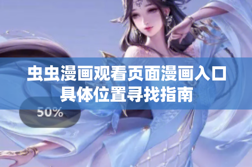 虫虫漫画观看页面漫画入口具体位置寻找指南