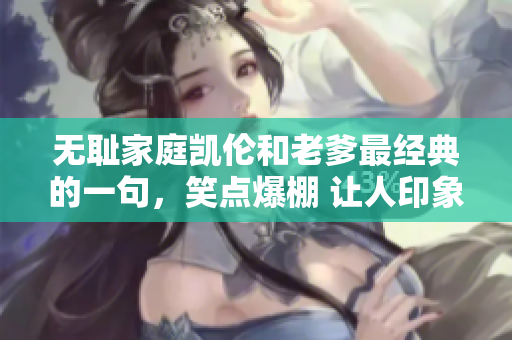 无耻家庭凯伦和老爹最经典的一句，笑点爆棚 让人印象深刻