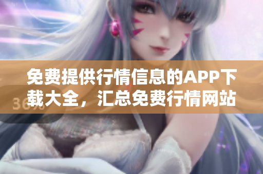 免费提供行情信息的APP下载大全，汇总免费行情网站APP资源