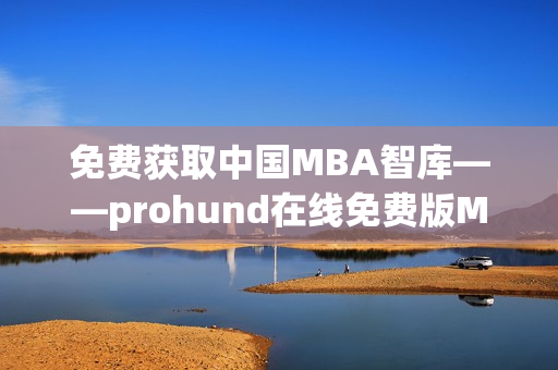 免费获取中国MBA智库——prohund在线免费版MBA课程