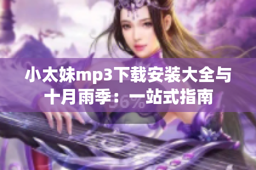 小太妹mp3下载安装大全与十月雨季：一站式指南