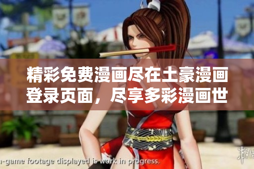 精彩免费漫画尽在土豪漫画登录页面，尽享多彩漫画世界