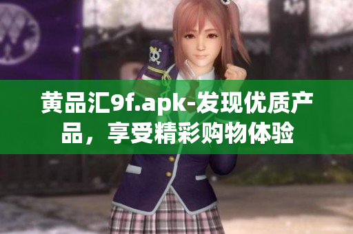 黄品汇9f.apk-发现优质产品，享受精彩购物体验