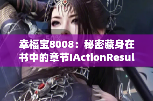 幸福宝8008：秘密藏身在书中的章节IActionResult]