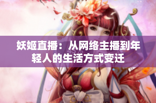 妖姬直播：从网络主播到年轻人的生活方式变迁