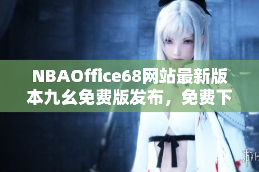 NBAOffice68网站最新版本九幺免费版发布，免费下载体育迷必备工具