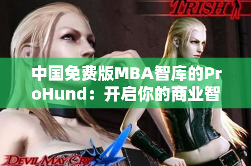 中国免费版MBA智库的ProHund：开启你的商业智慧之路