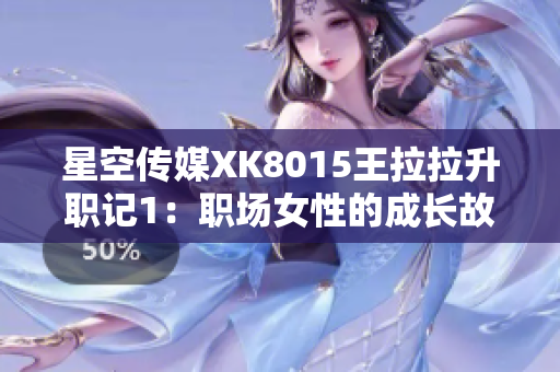 星空传媒XK8015王拉拉升职记1：职场女性的成长故事