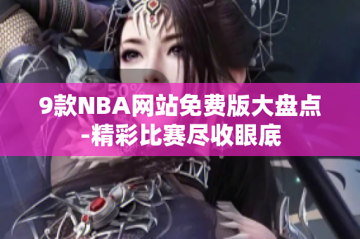 9款NBA网站免费版大盘点-精彩比赛尽收眼底