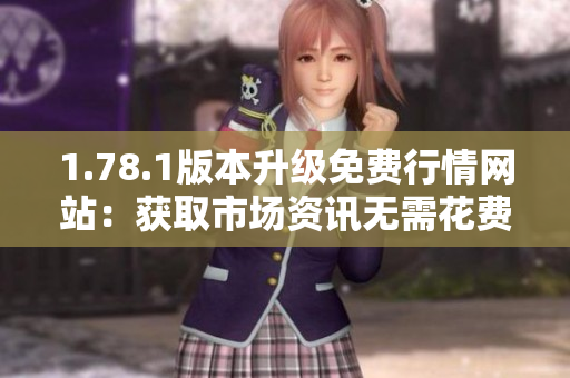 1.78.1版本升级免费行情网站：获取市场资讯无需花费