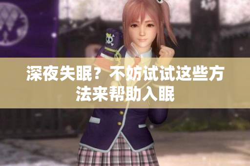 深夜失眠？不妨试试这些方法来帮助入眠