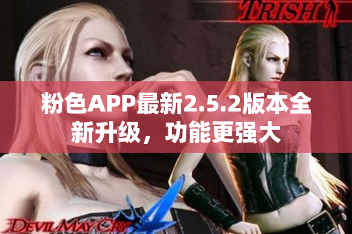 粉色APP最新2.5.2版本全新升级，功能更强大