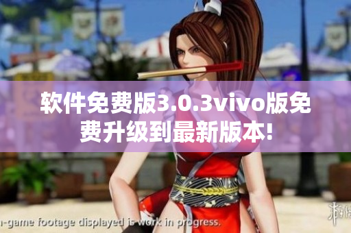 软件免费版3.0.3vivo版免费升级到最新版本!