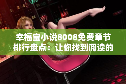 幸福宝小说8008免费章节排行盘点：让你找到阅读的最佳选择!