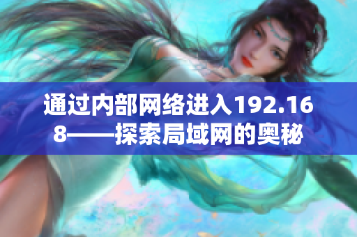 通过内部网络进入192.168——探索局域网的奥秘