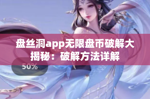 盘丝洞app无限盘币破解大揭秘：破解方法详解
