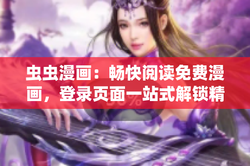 虫虫漫画：畅快阅读免费漫画，登录页面一站式解锁精彩漫画内容