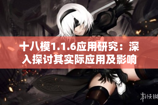 十八模1.1.6应用研究：深入探讨其实际应用及影响