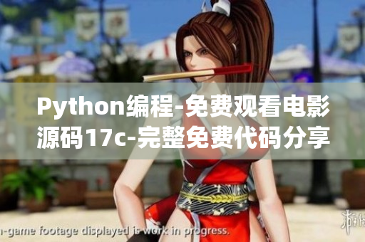 Python编程-免费观看电影源码17c-完整免费代码分享