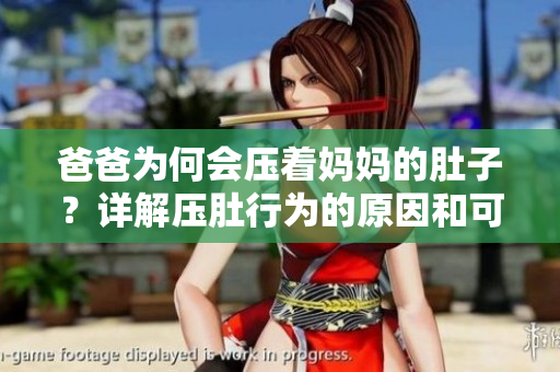 爸爸为何会压着妈妈的肚子？详解压肚行为的原因和可能影响