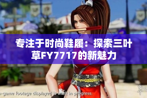 专注于时尚鞋履：探索三叶草FY7717的新魅力