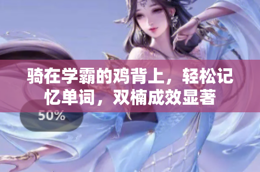 骑在学霸的鸡背上，轻松记忆单词，双楠成效显著