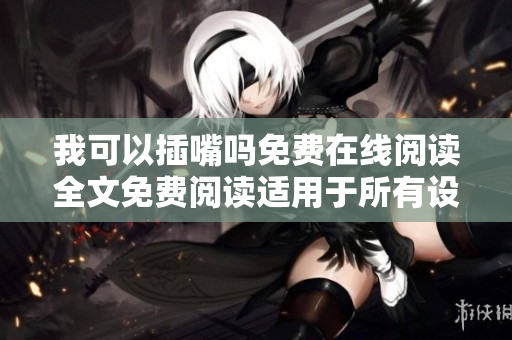 我可以插嘴吗免费在线阅读全文免费阅读适用于所有设备
