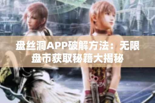盘丝洞APP破解方法：无限盘币获取秘籍大揭秘
