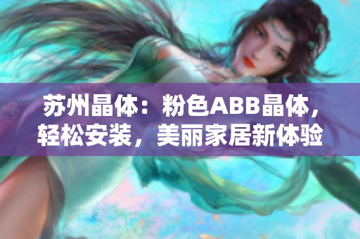 苏州晶体：粉色ABB晶体，轻松安装，美丽家居新体验