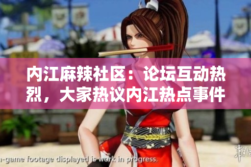内江麻辣社区：论坛互动热烈，大家热议内江热点事件