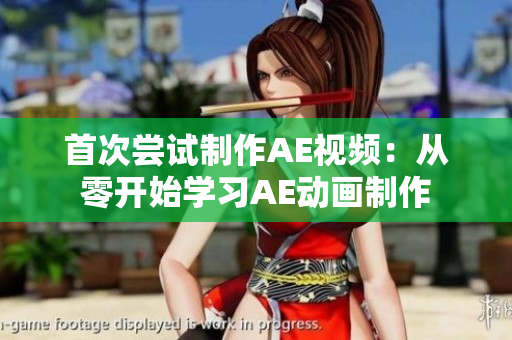 首次尝试制作AE视频：从零开始学习AE动画制作