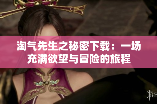 淘气先生之秘密下载：一场充满欲望与冒险的旅程